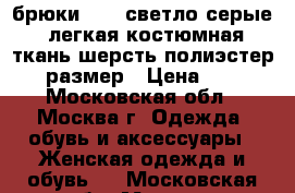 брюки oggi светло-серые, легкая костюмная ткань шерсть-полиэстер 46 размер › Цена ­ 300 - Московская обл., Москва г. Одежда, обувь и аксессуары » Женская одежда и обувь   . Московская обл.,Москва г.